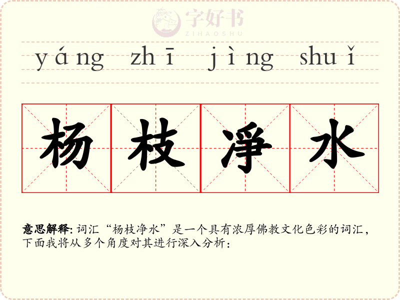 杨枝凈水