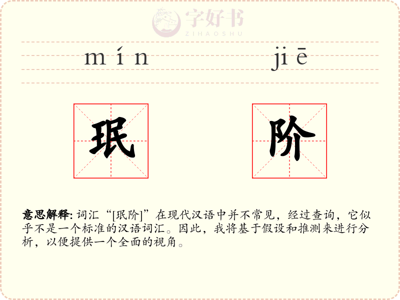珉阶