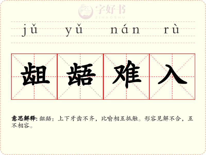 龃龉难入