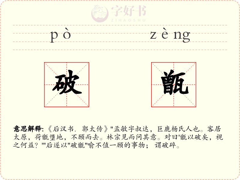 破甑