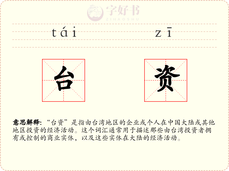 台资