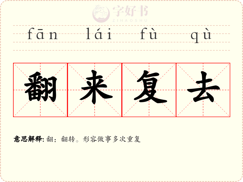 翻来复去