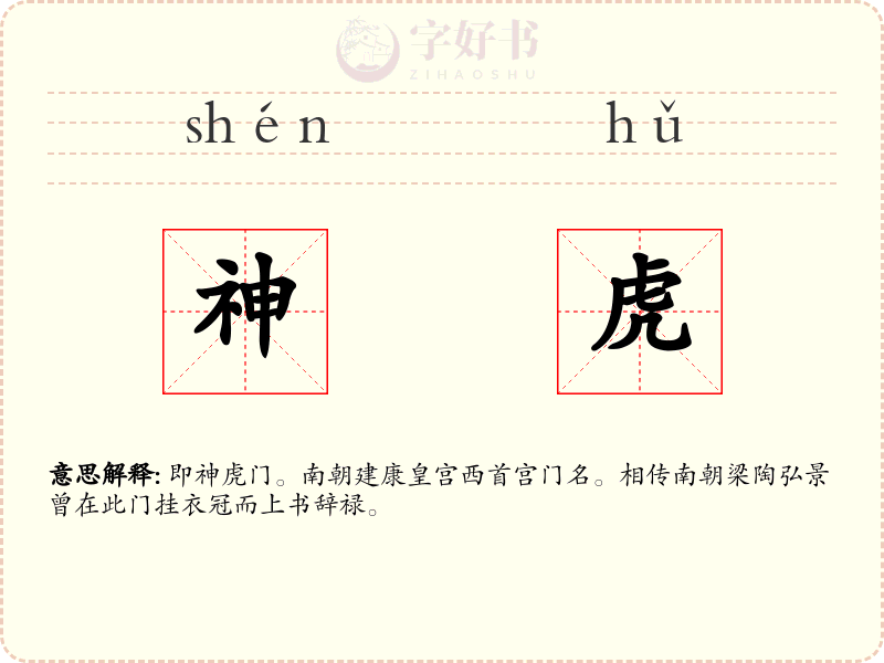 神虎