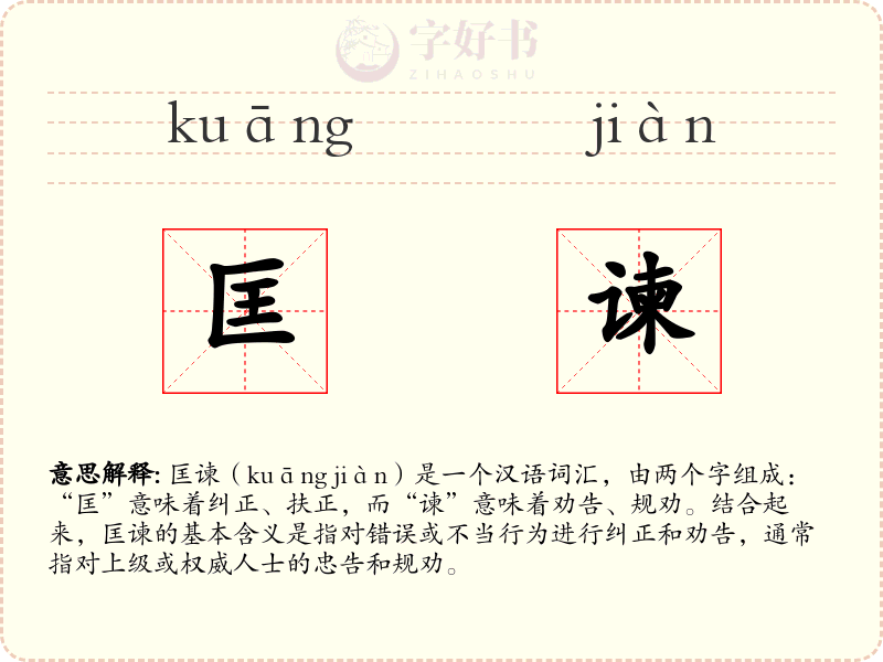 匡谏