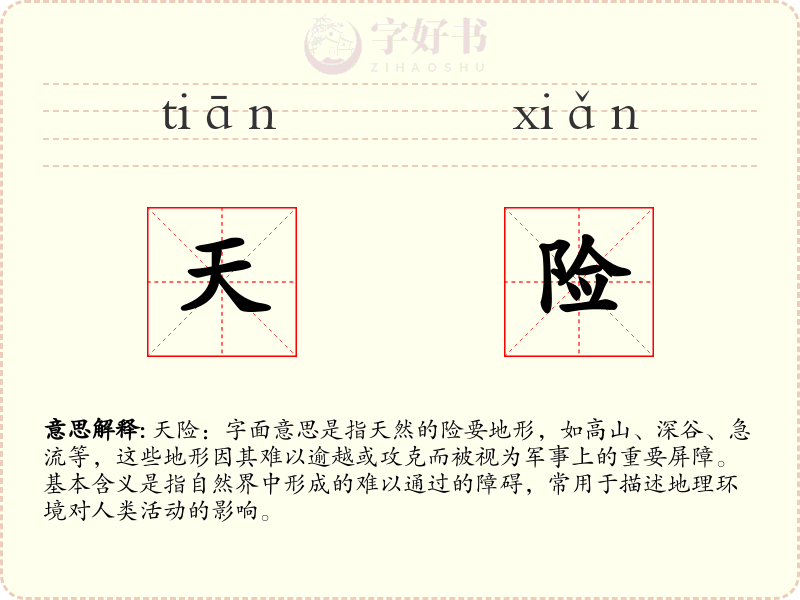天险