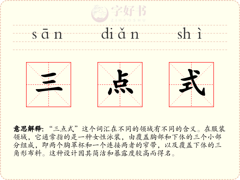 三点式
