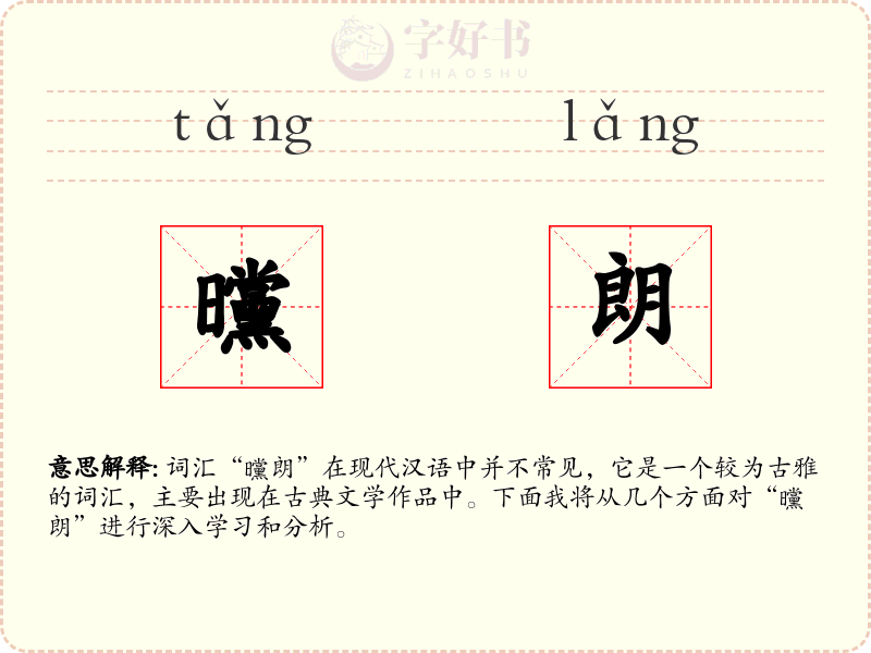 曭朗