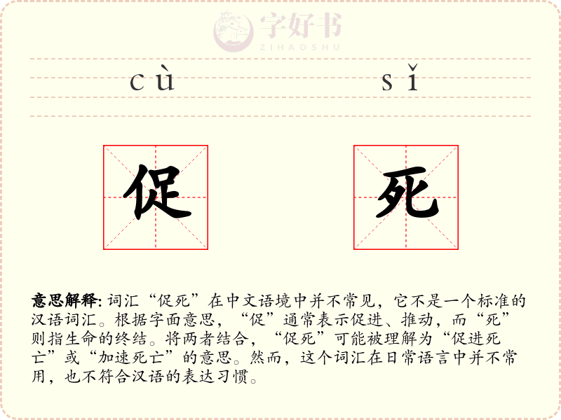 促死