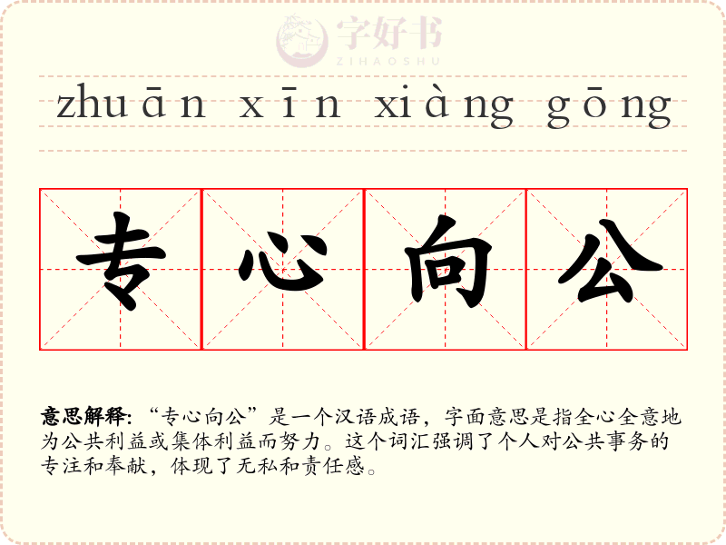 专心向公