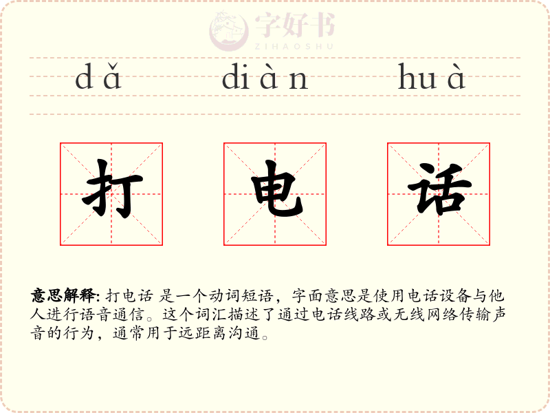 打电话