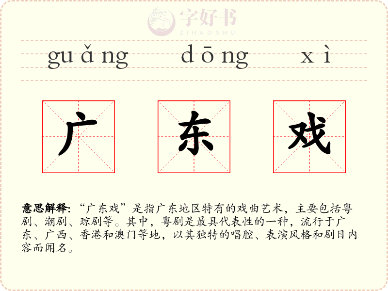 广东戏
