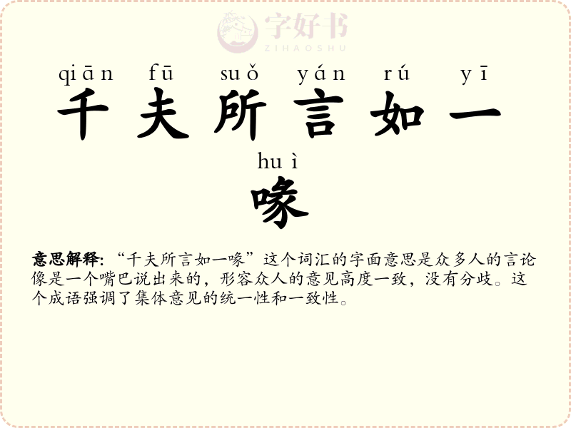 千夫所言如一喙