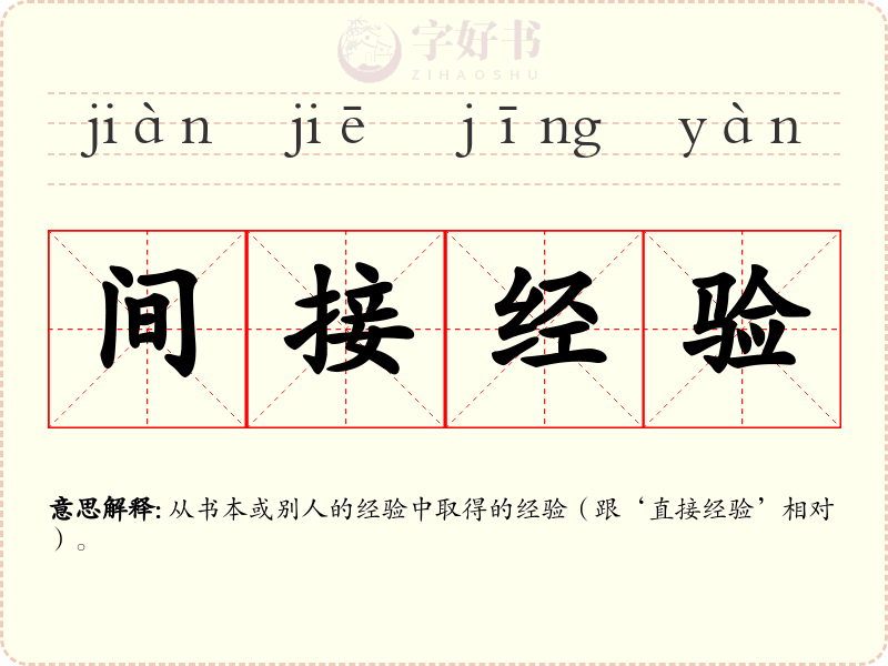间接经验