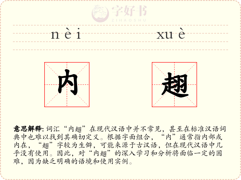 内趐