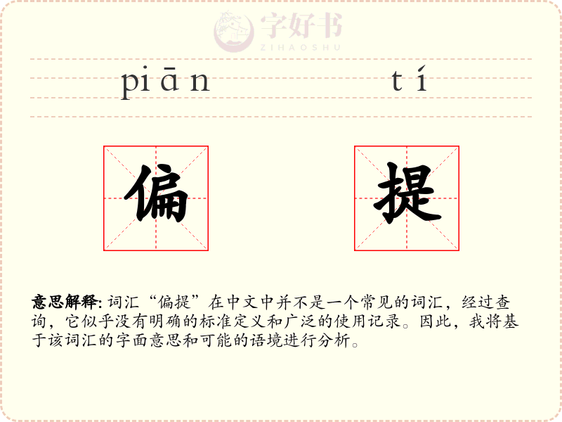 偏提