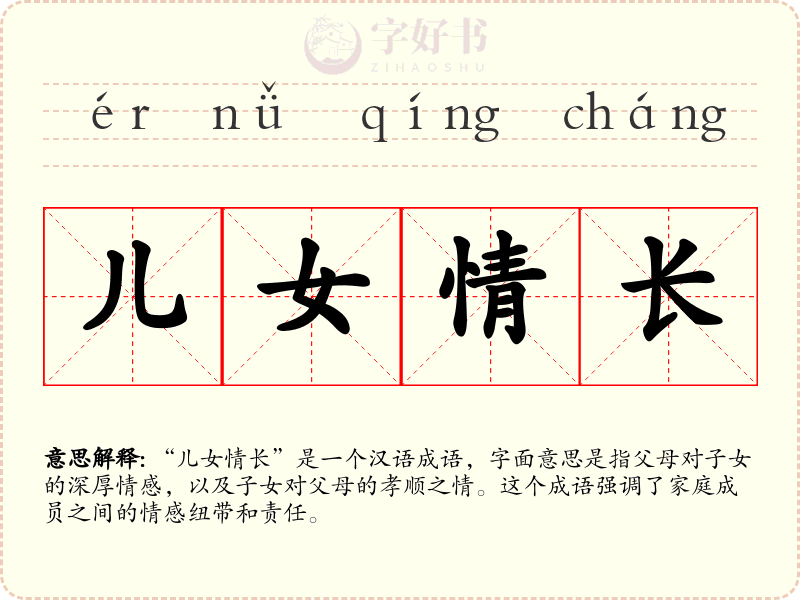 儿女情长