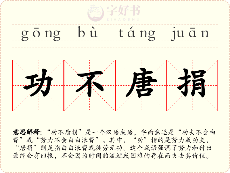 功不唐捐