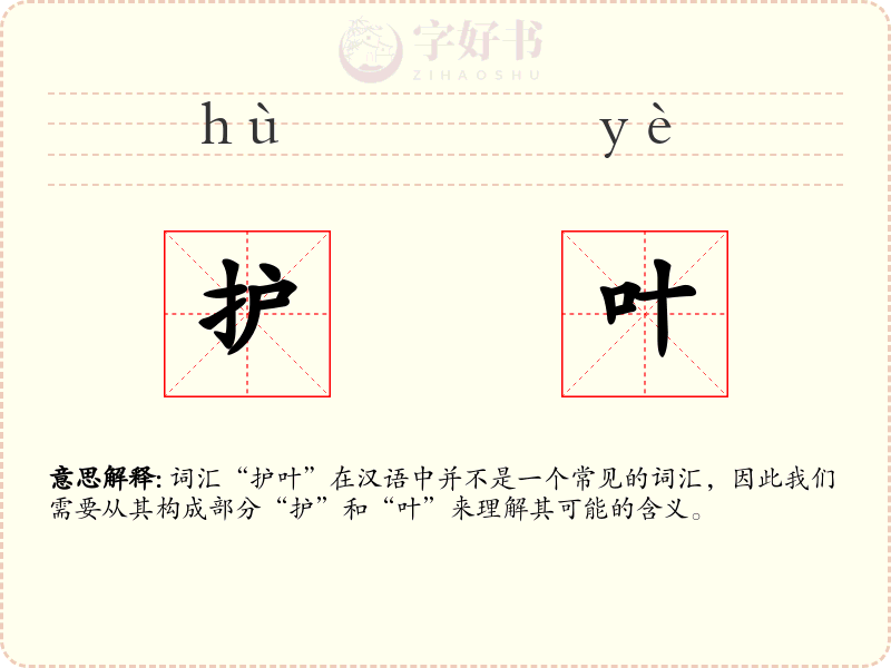 护叶