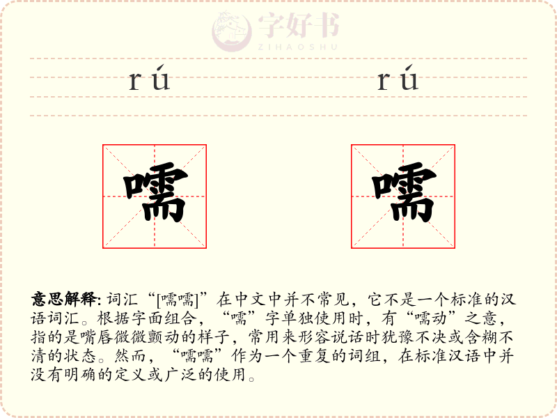嚅嚅