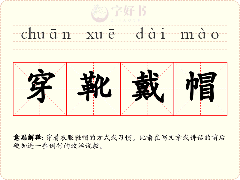 穿靴戴帽