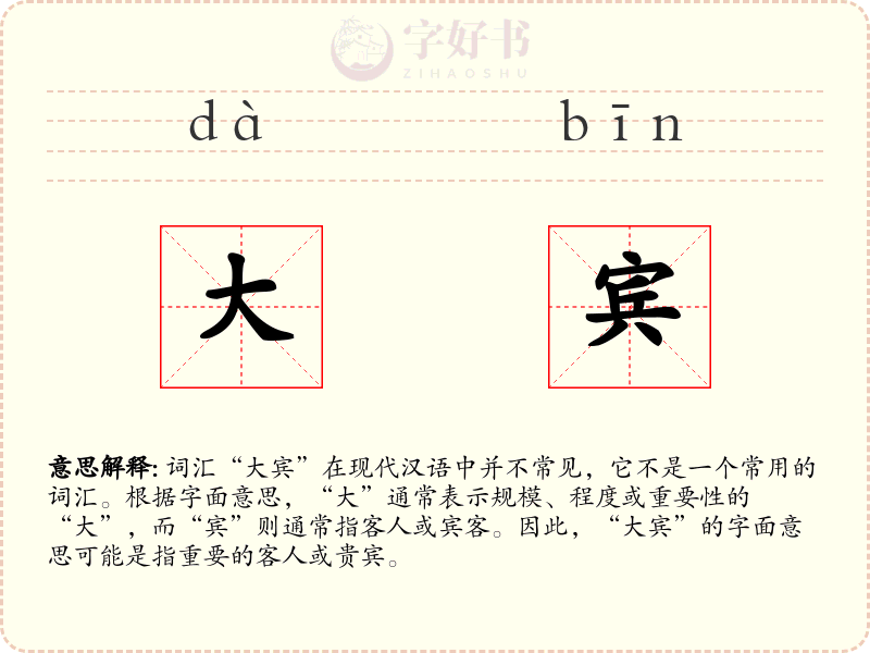 大宾
