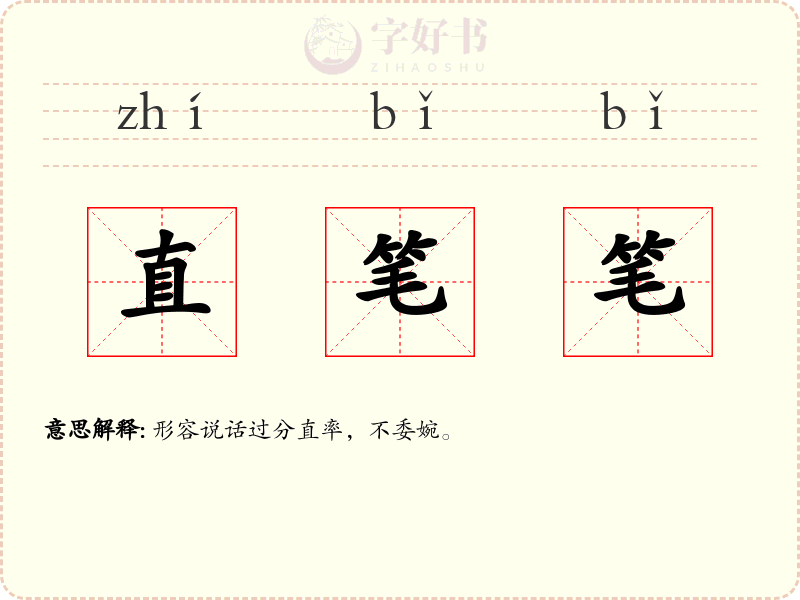 直笔笔
