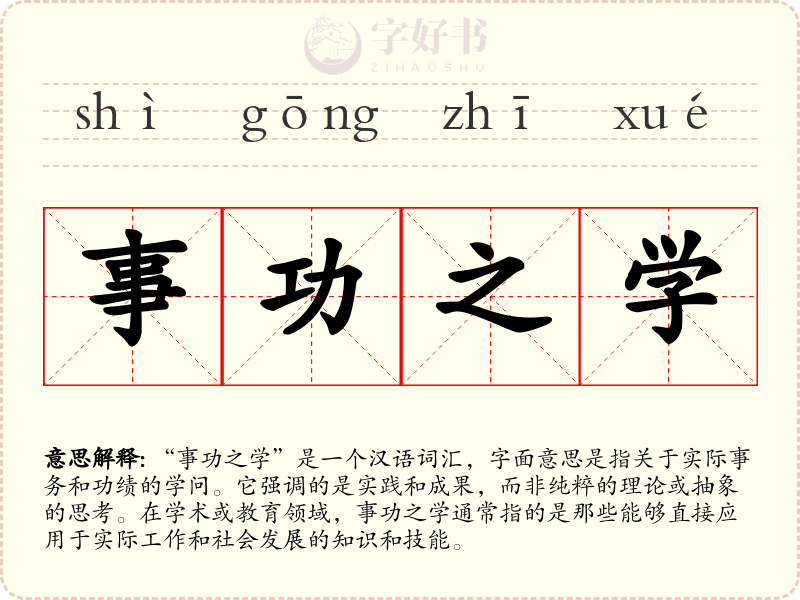 事功之学