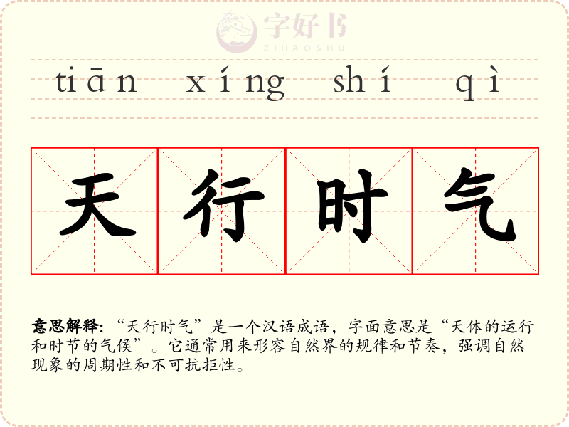 天行时气