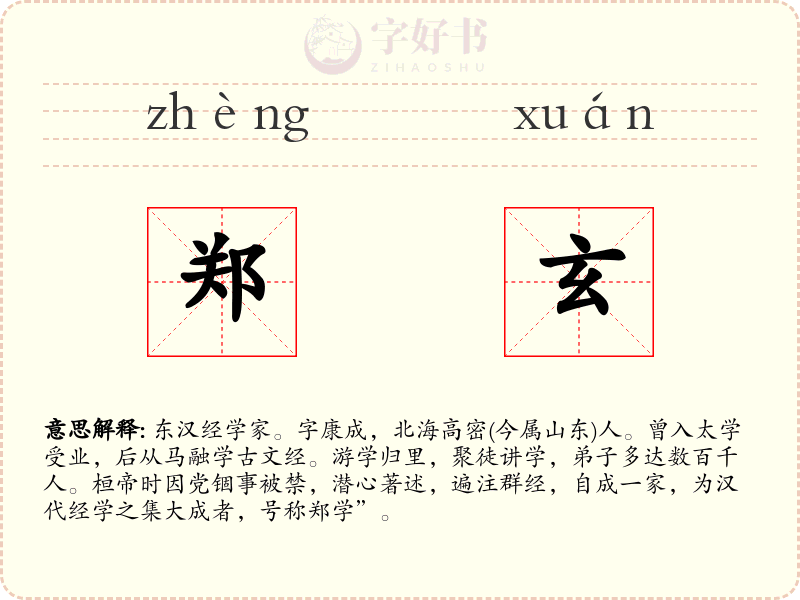 郑玄