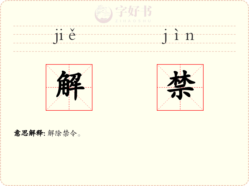 解禁