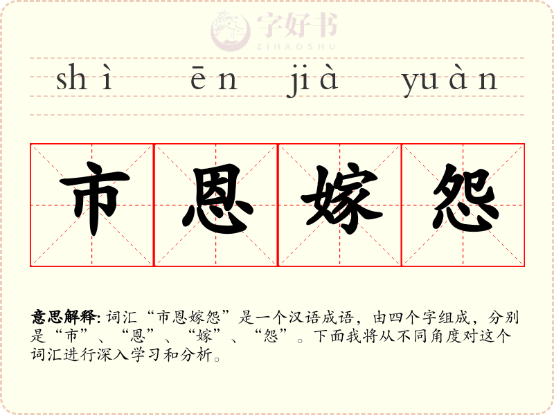 市恩嫁怨