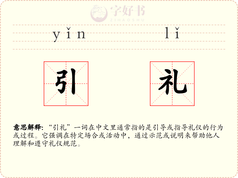 引礼