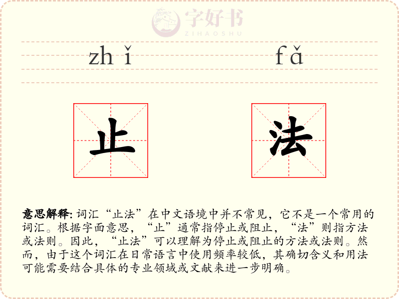 止法