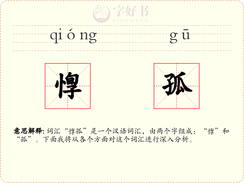 惸孤