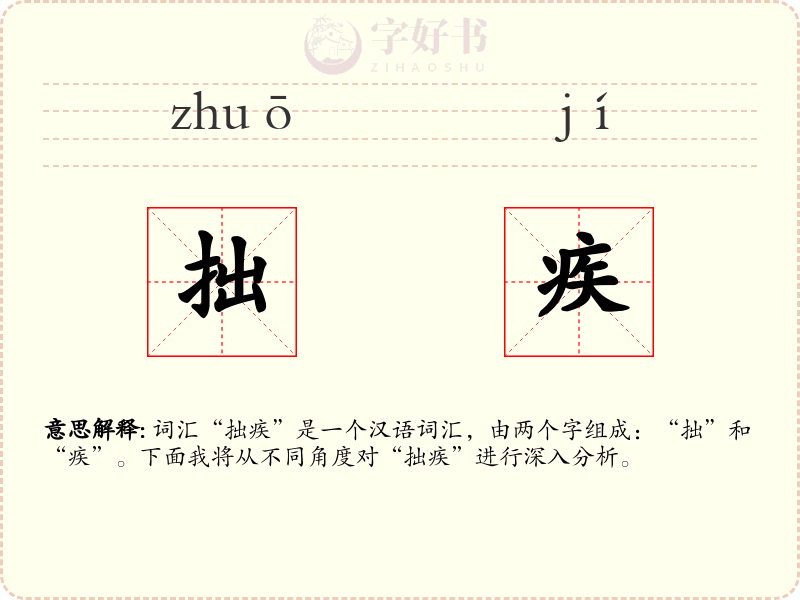 拙疾