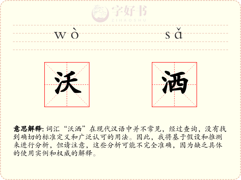沃洒