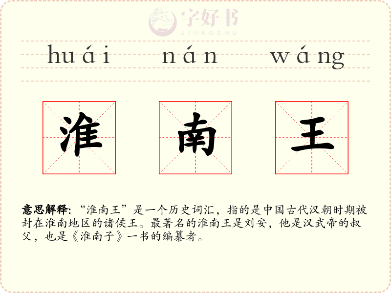 淮南王
