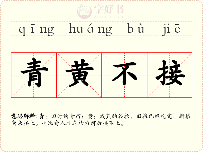 青黄不接