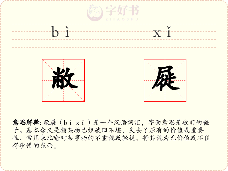 敝屣