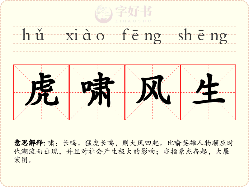 虎啸风生