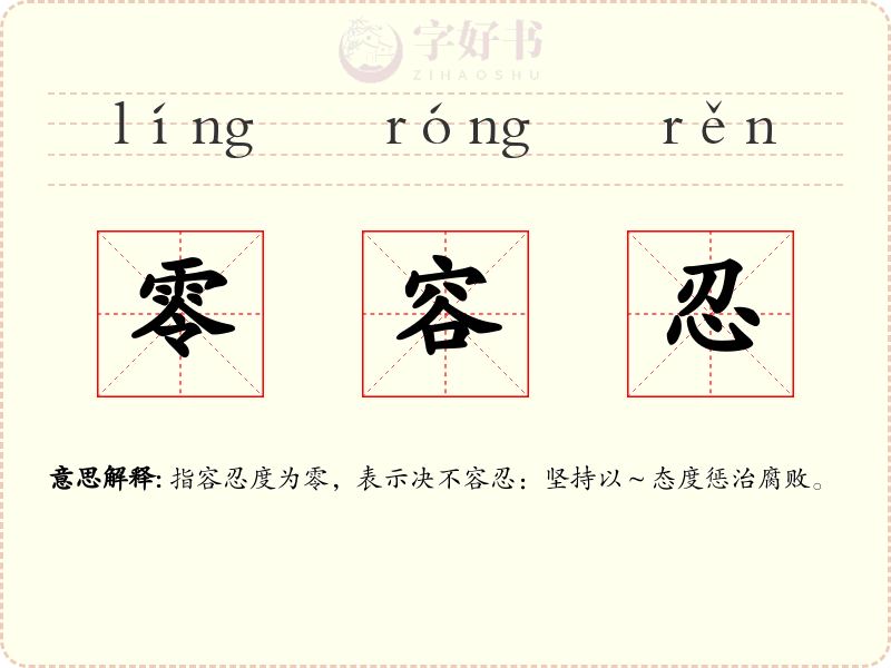 零容忍