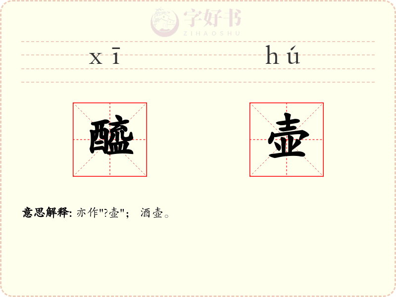 醯壶