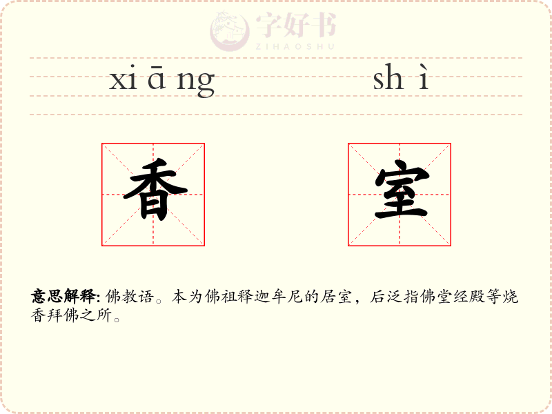 香室
