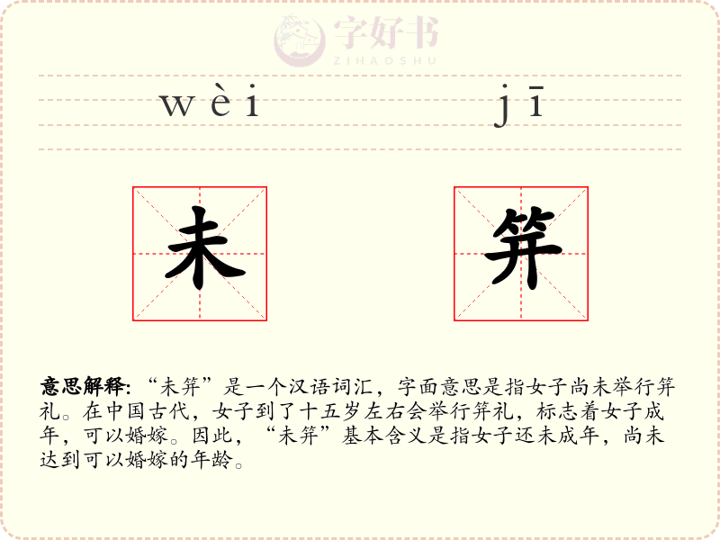 未笄