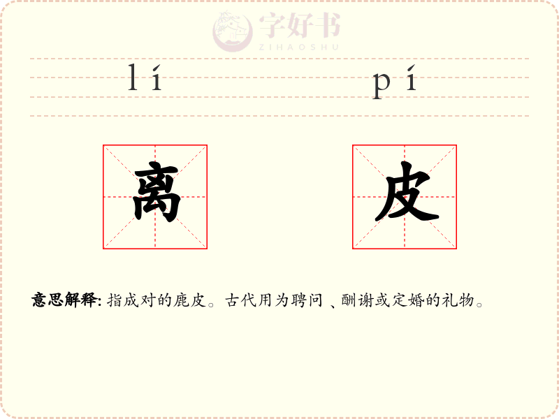 离皮