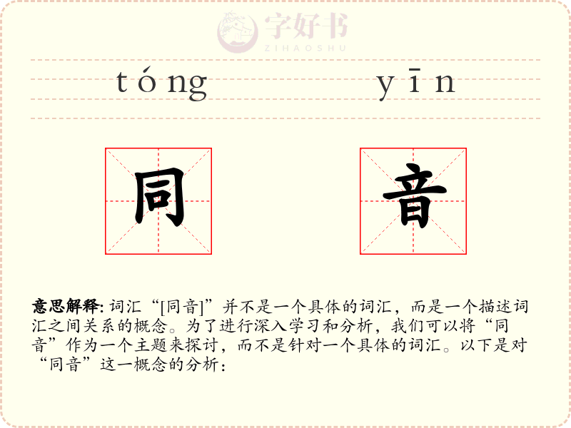 同音
