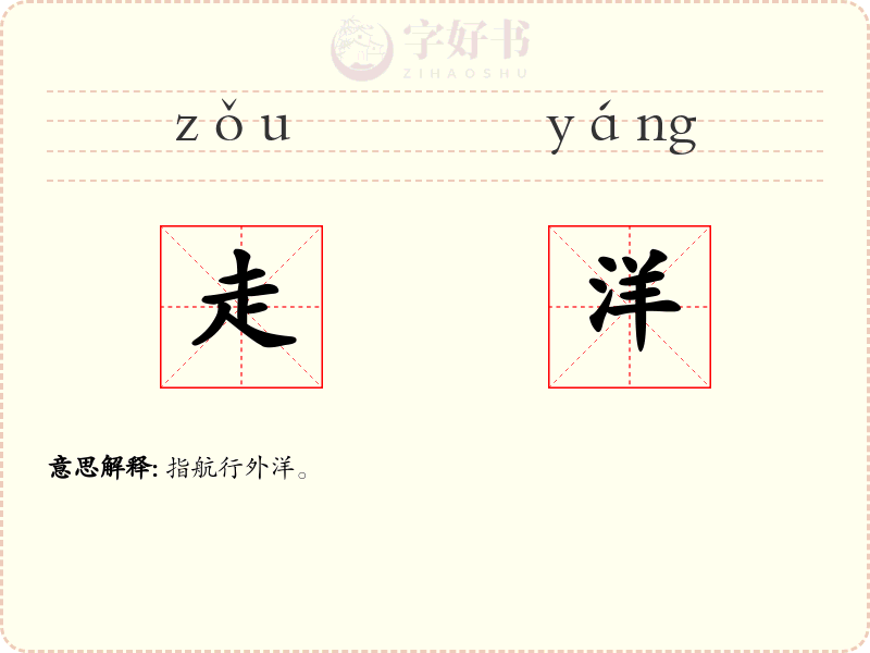 走洋