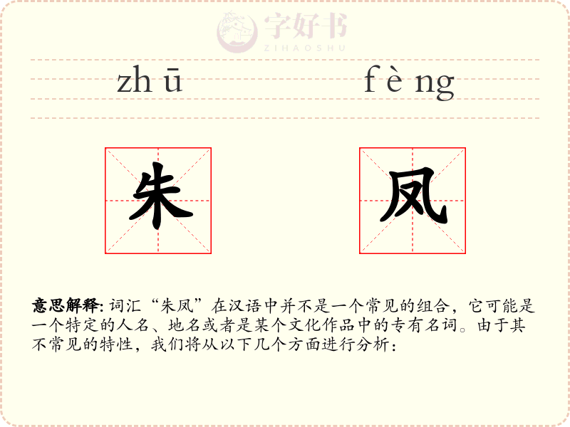 朱凤