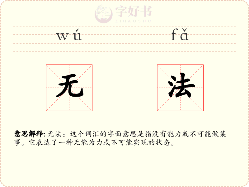 无法