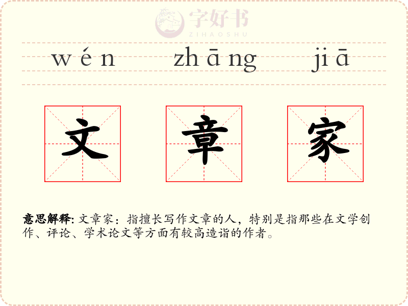 文章家